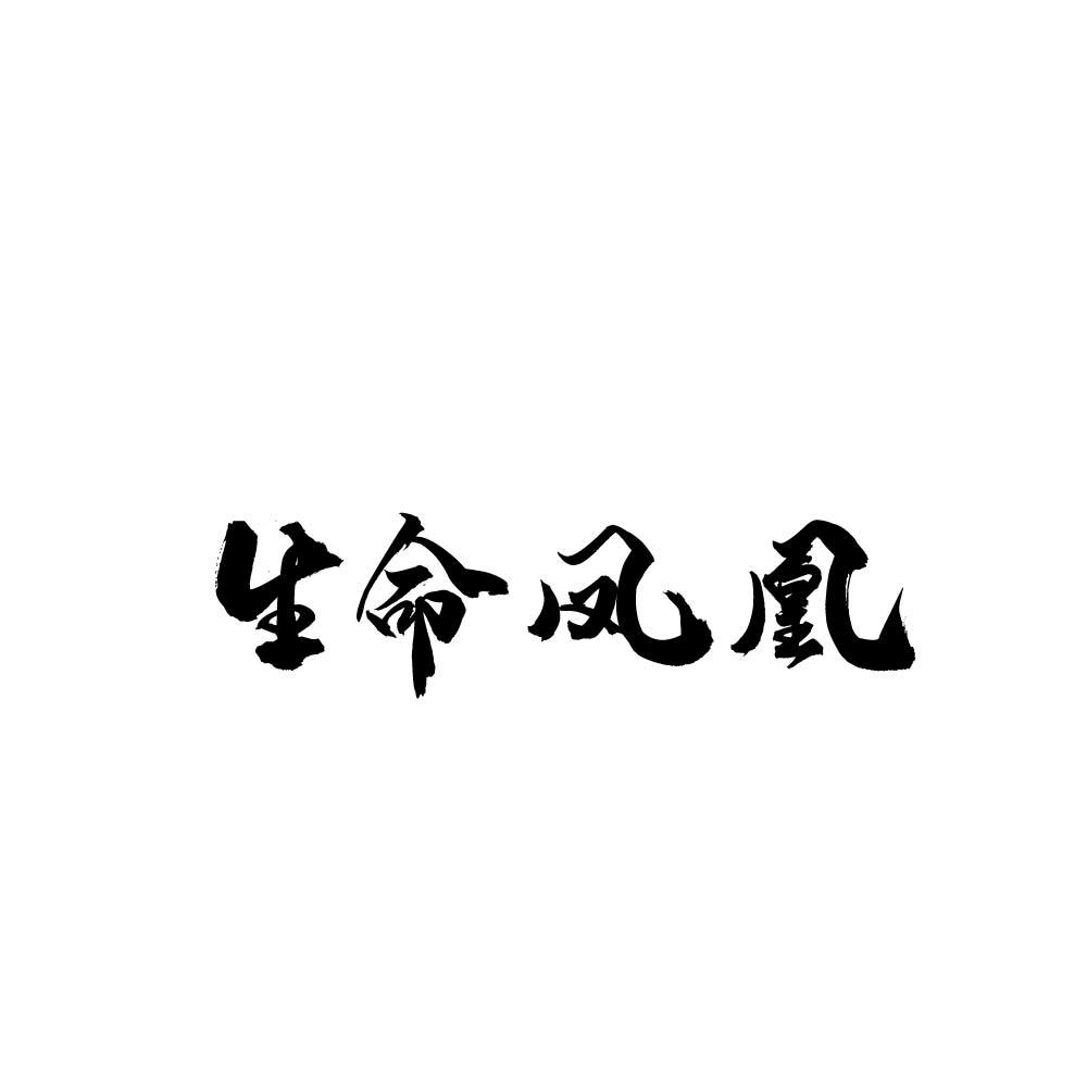 生命凤凰