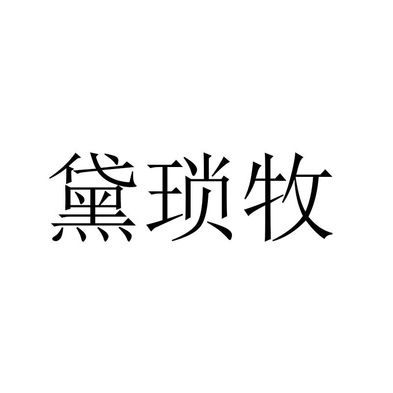 黛琐牧