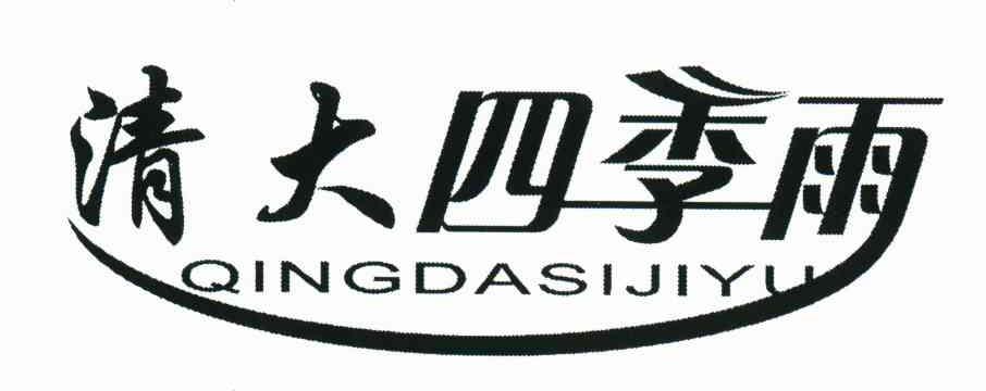 清大四季雨
