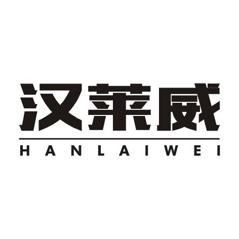 汉莱威