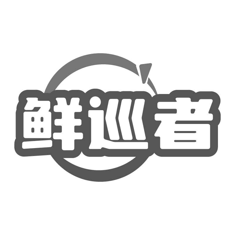 鲜巡者