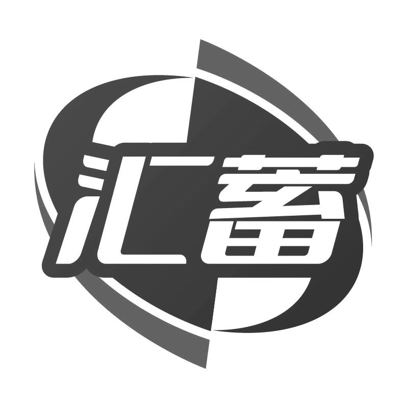 汇蓄
