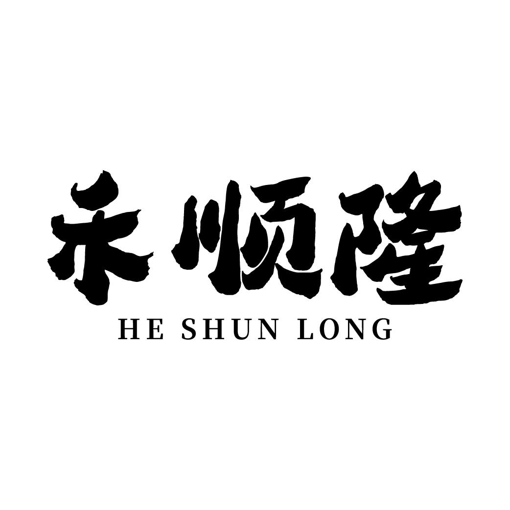 禾顺隆