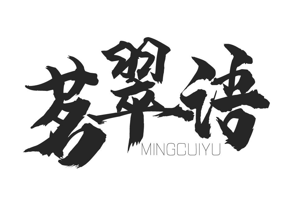 茗翠语