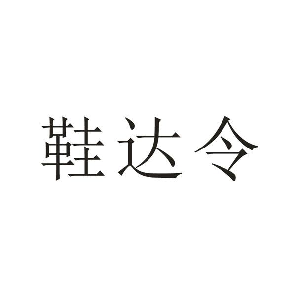 鞋达令