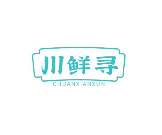 川鲜寻