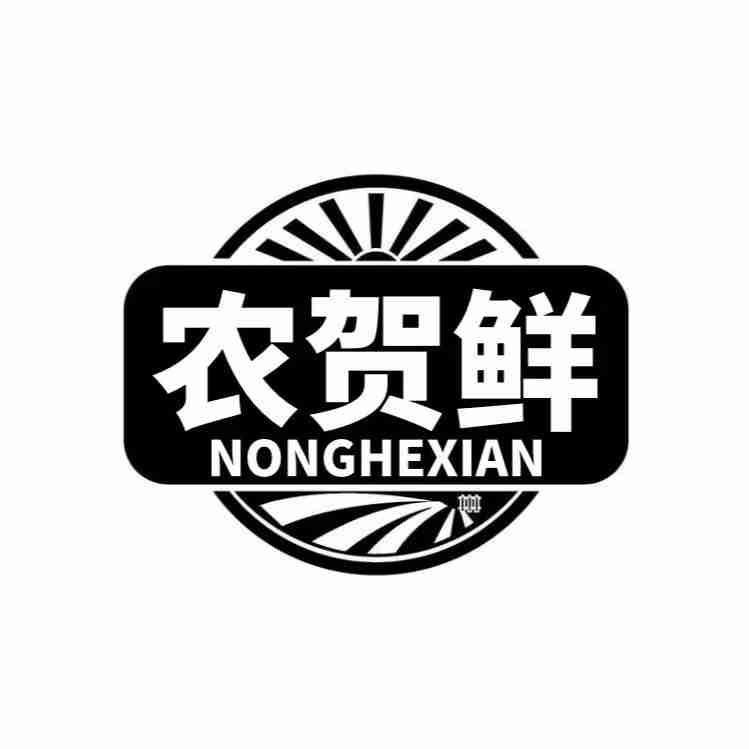  农贺鲜