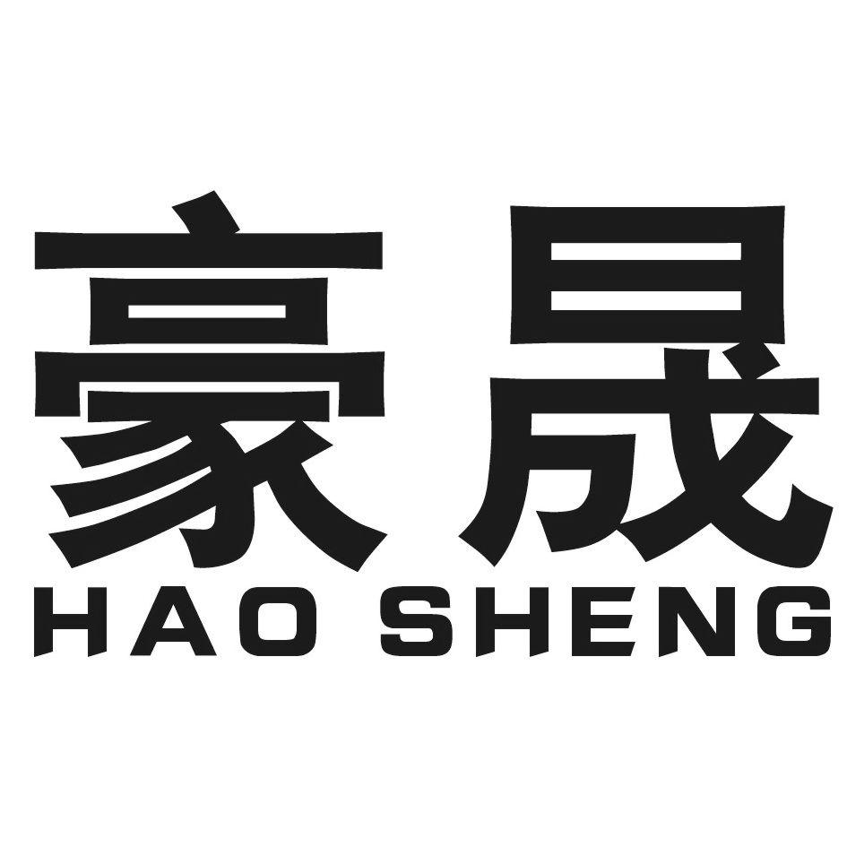 豪晟