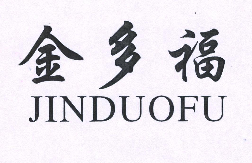 金多福