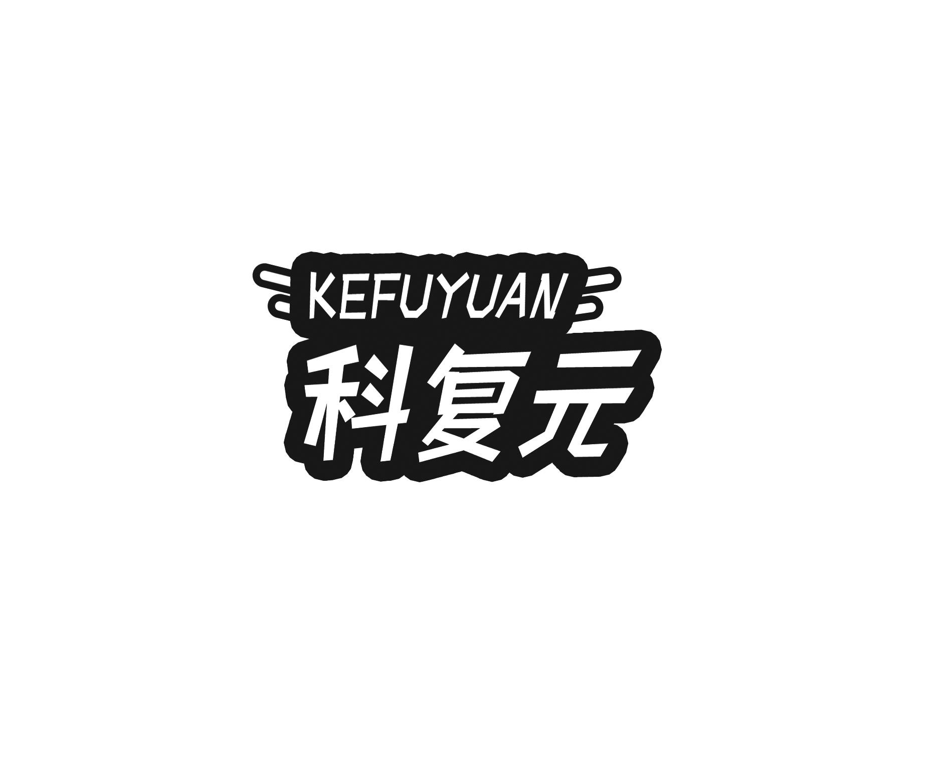 科复元