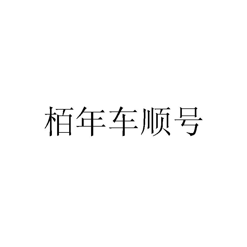 栢年车顺号