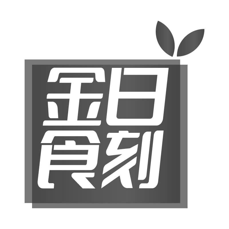 金日食刻