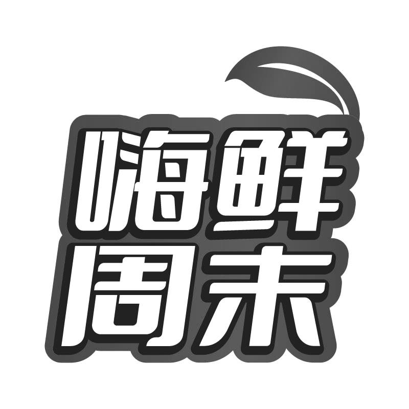 嗨鲜周末