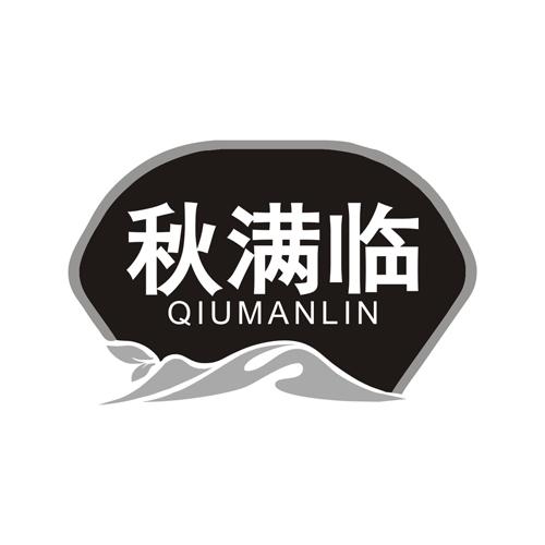 秋满临
QIUMANLIN