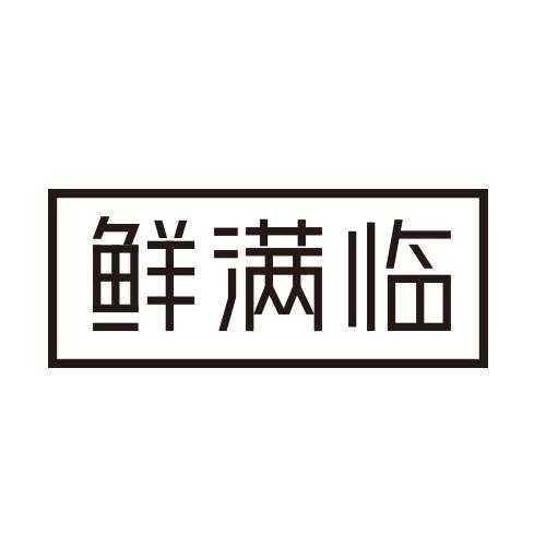 鲜满临