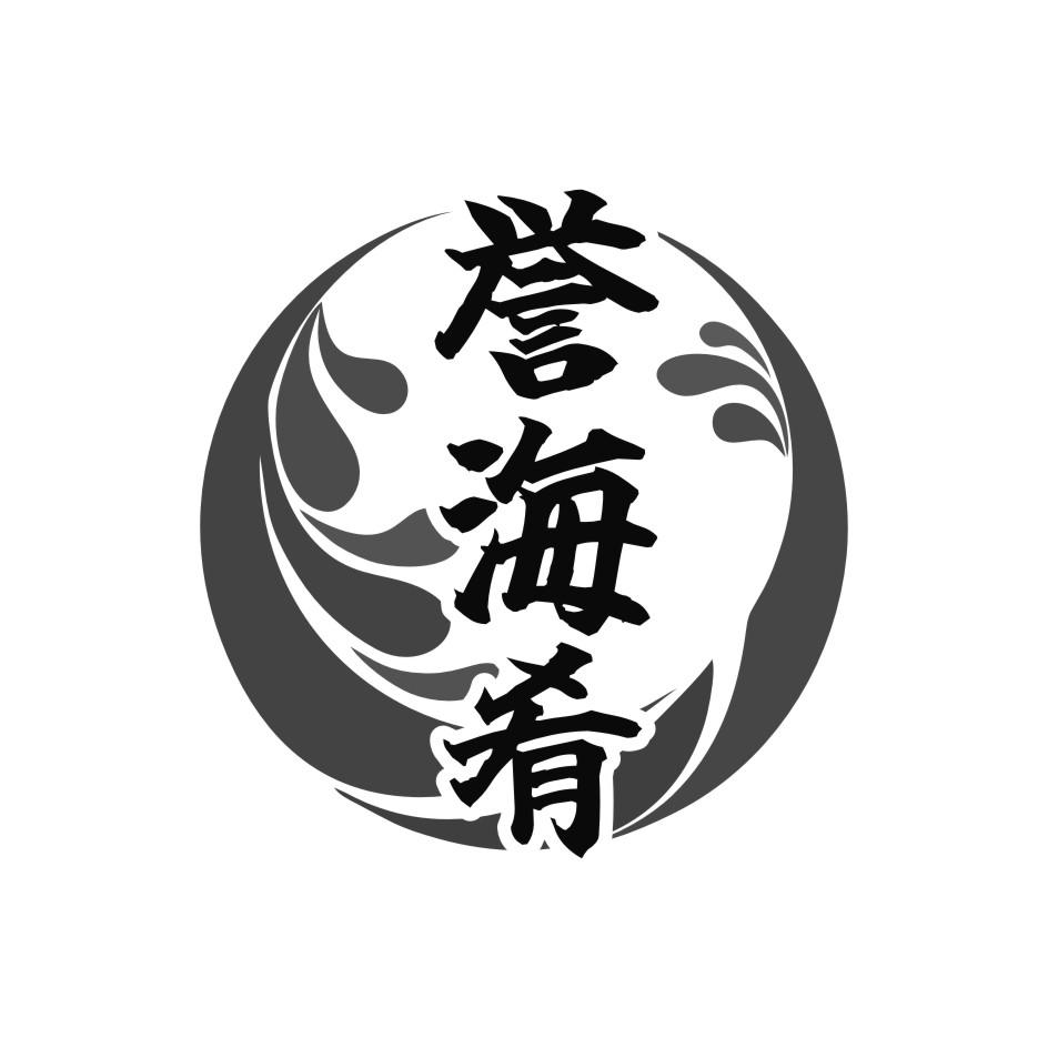 誉海肴
