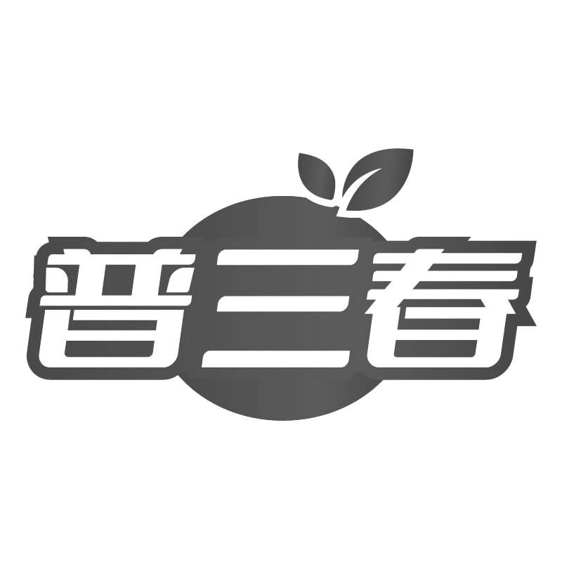 普三春