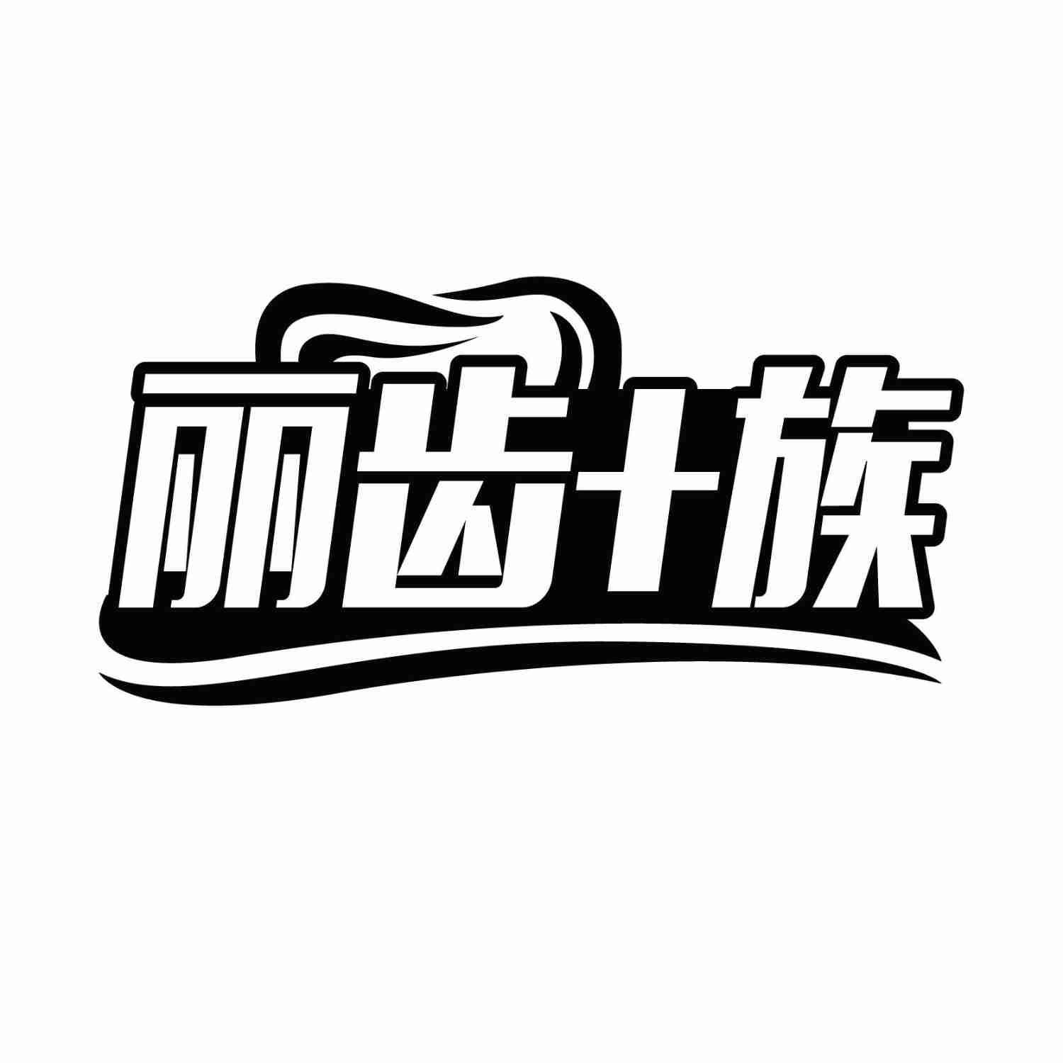 丽齿+族