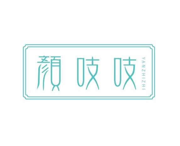 颜吱吱