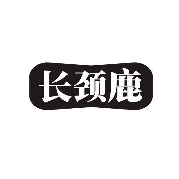 长颈鹿