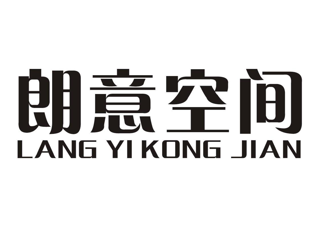 朗意空间