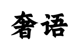奢语