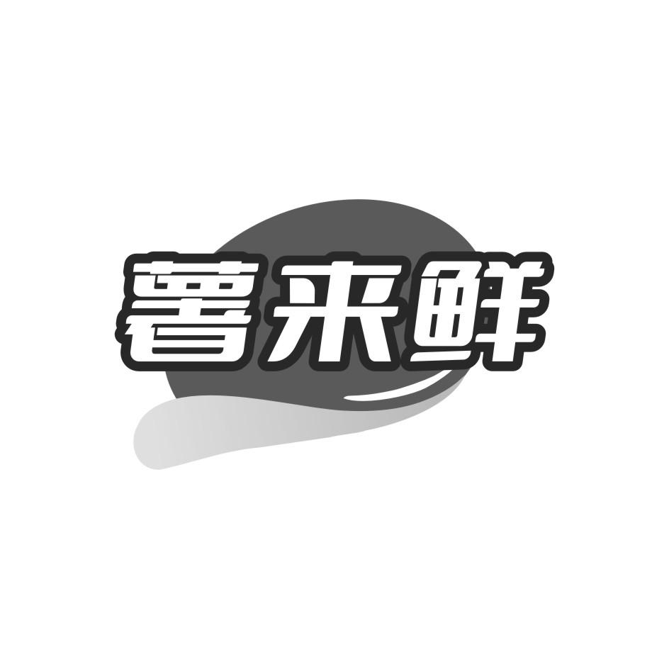 薯来鲜