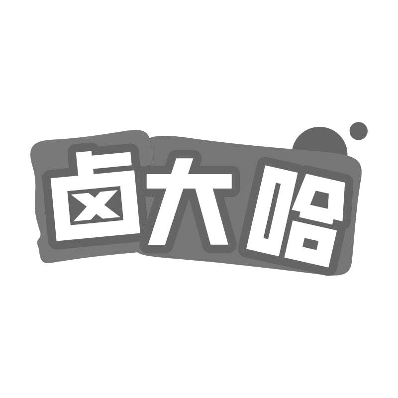 卤大哈