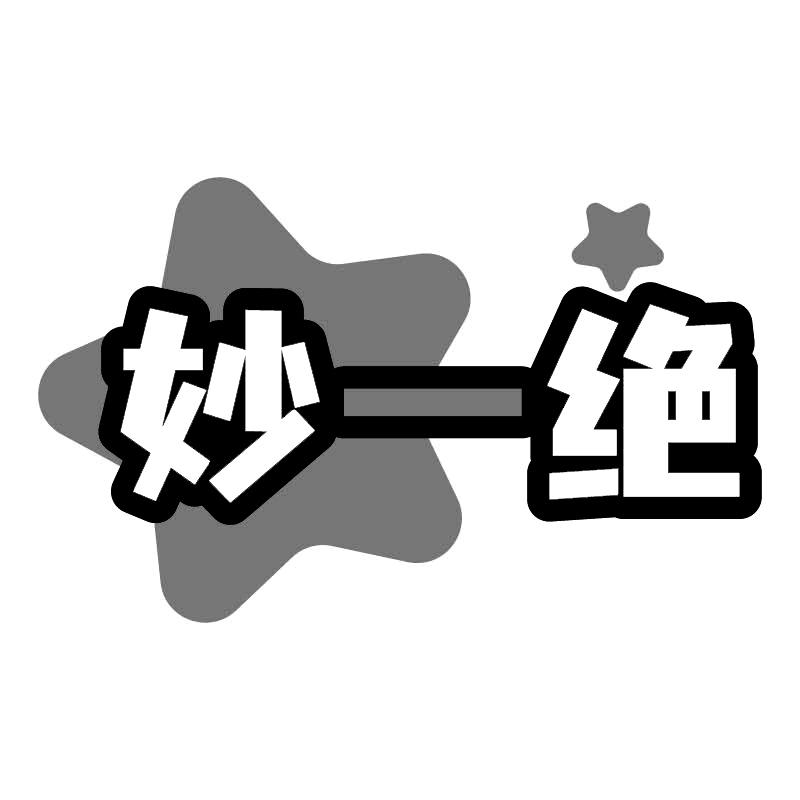 妙一绝