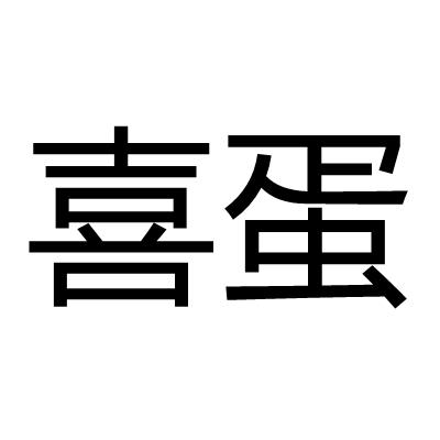 喜蛋