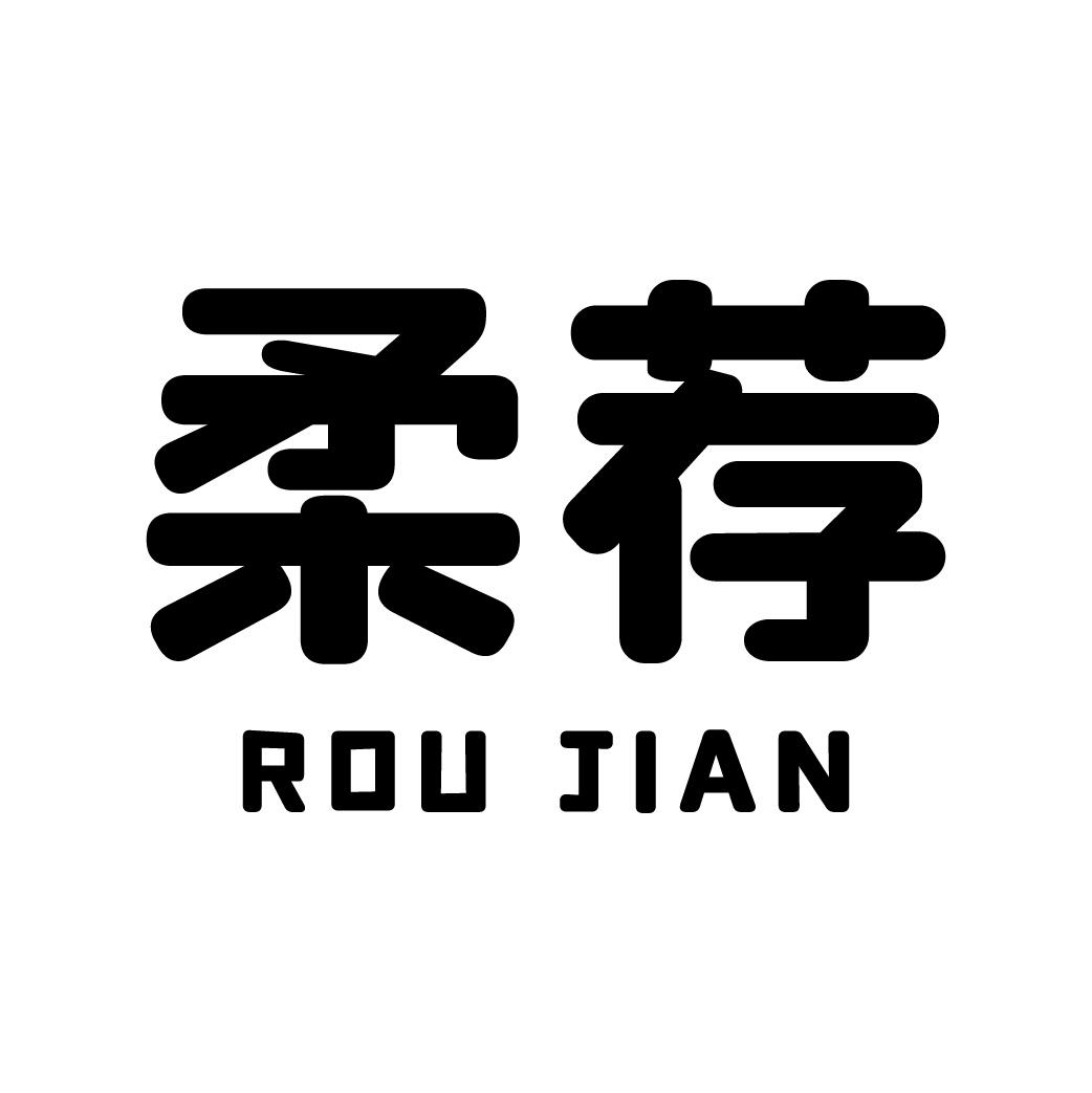 柔荐