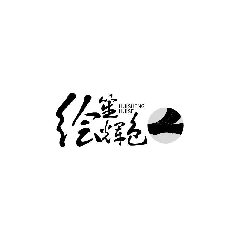 绘笙辉色