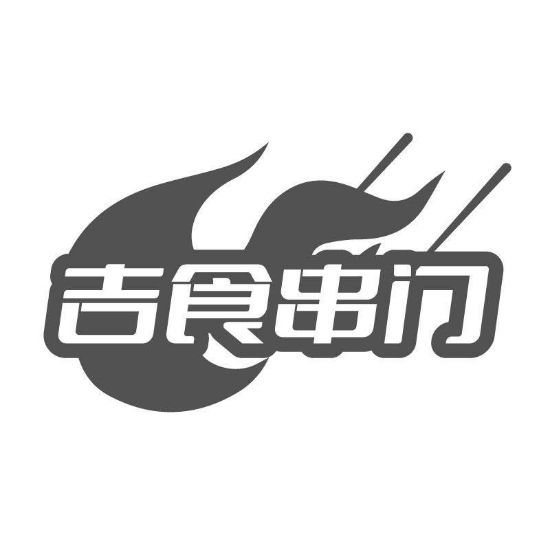 吉食串门