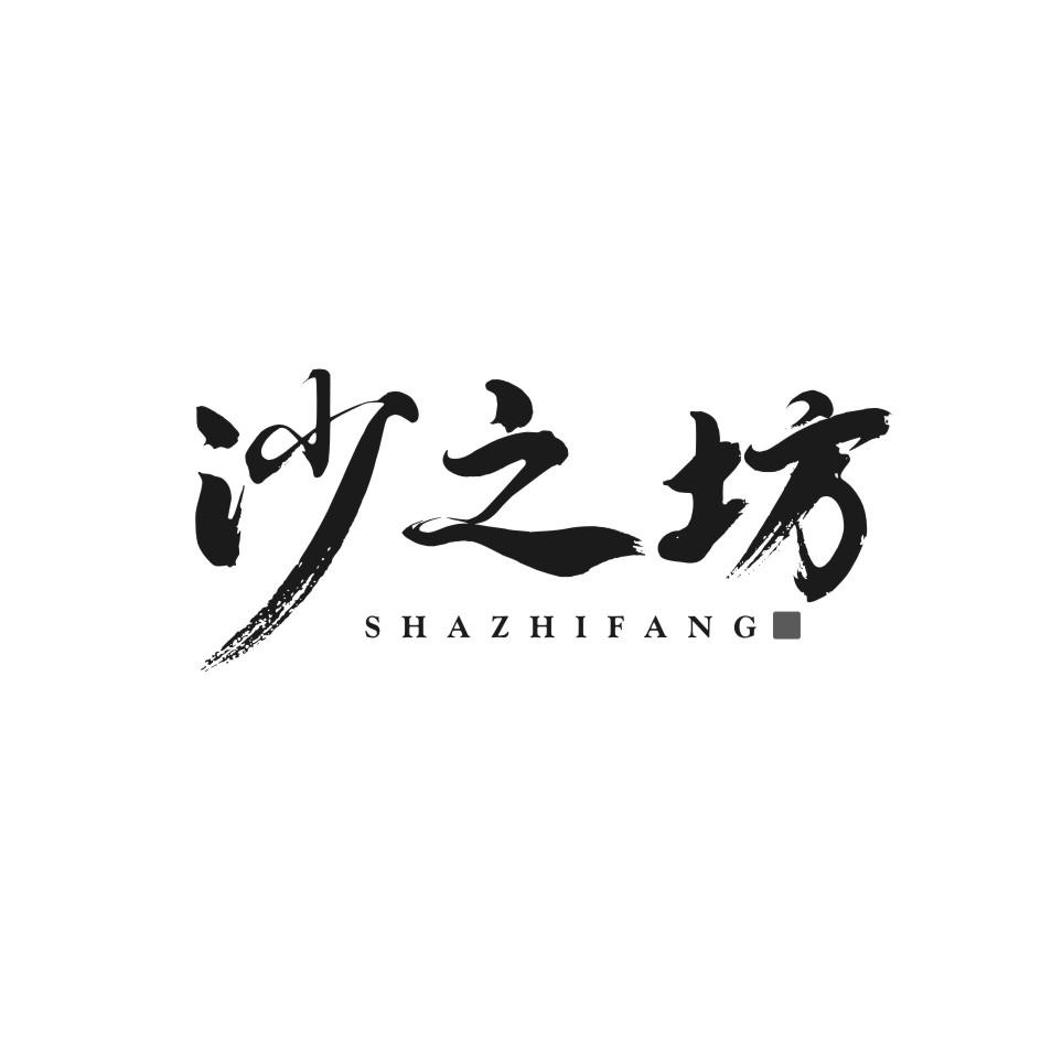 沙之坊