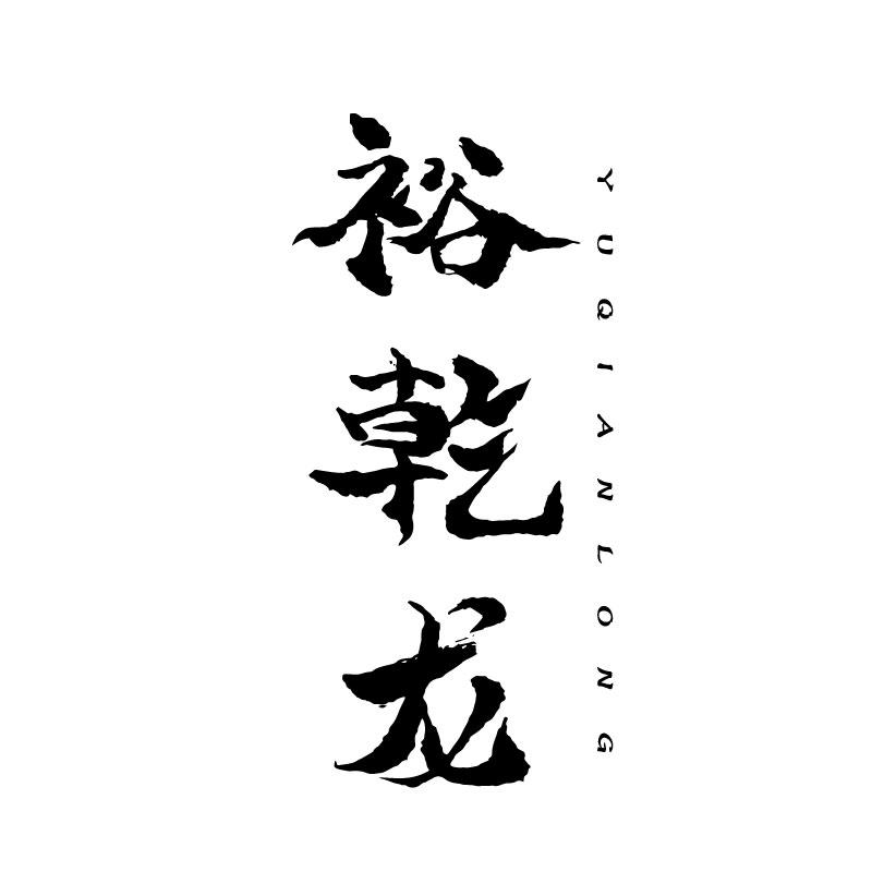 裕乾龙