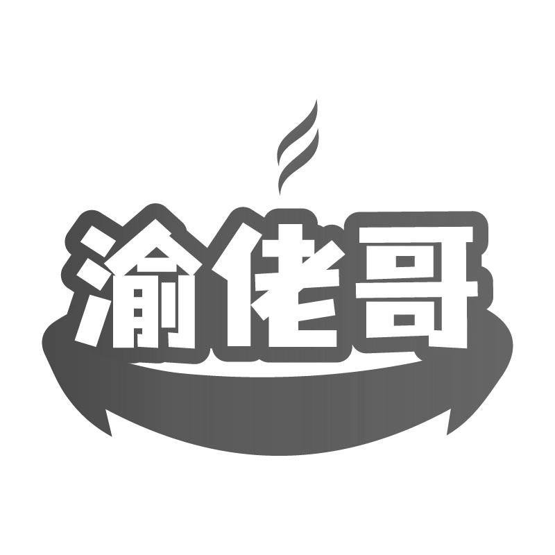 渝佬哥