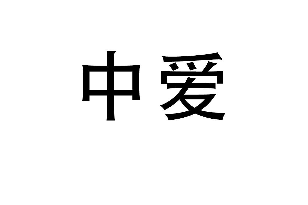 中爱