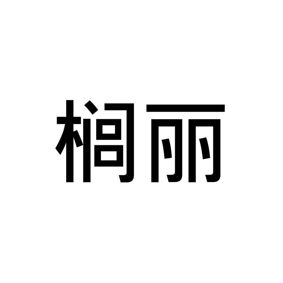 榈丽