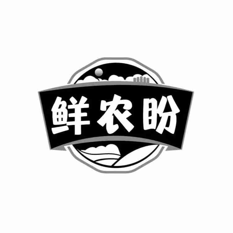 鲜农盼