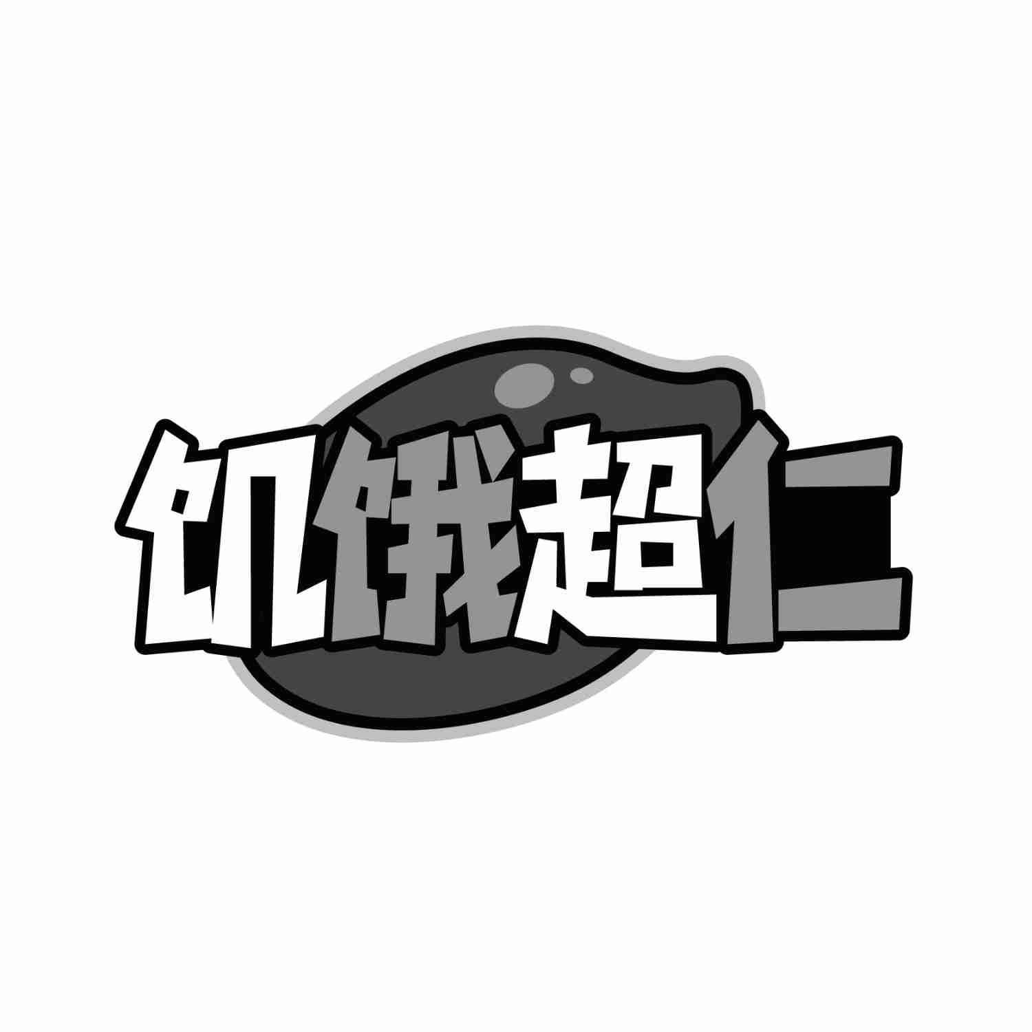 饥饿超仁