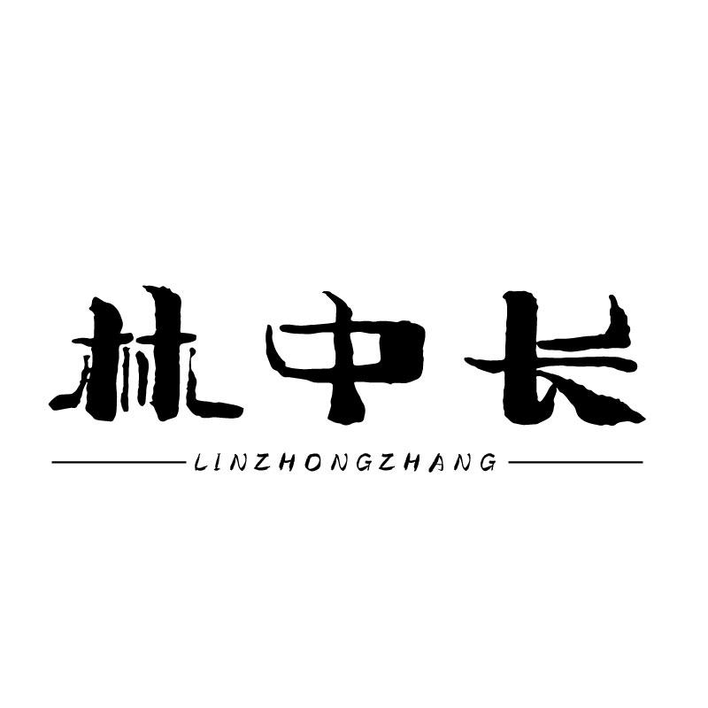  林中长
