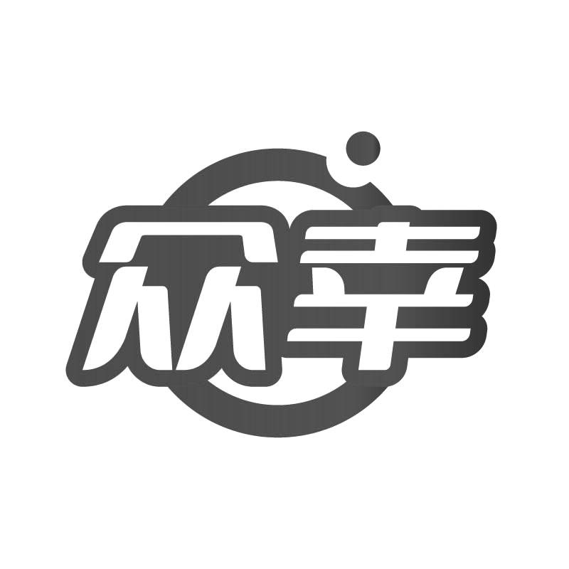 众幸
