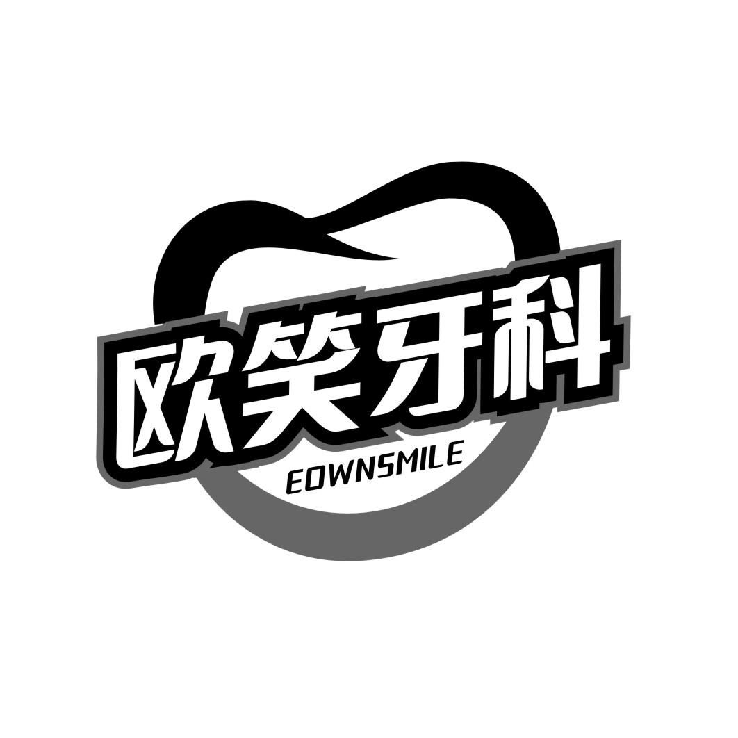 欧笑牙科EOWNSMILE