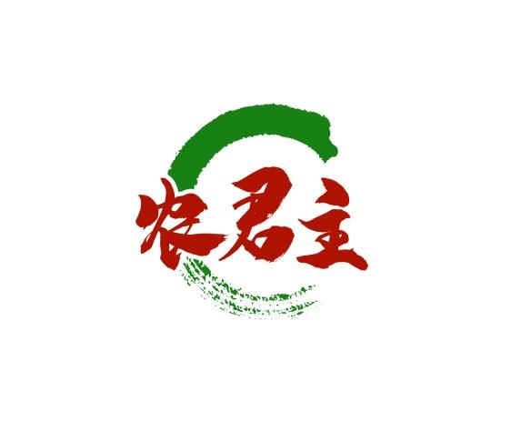 农君主