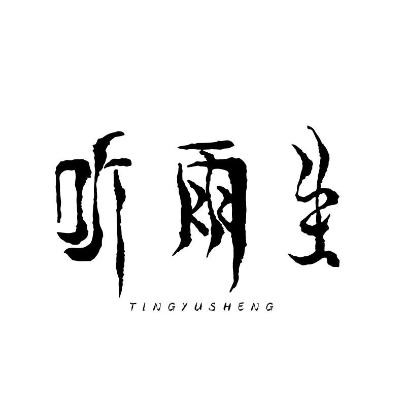 听雨生