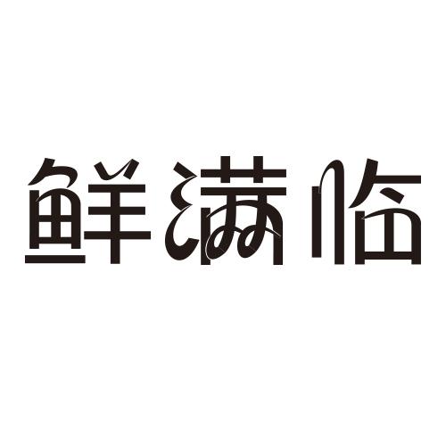 鲜满临