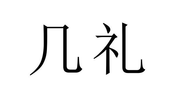  几礼