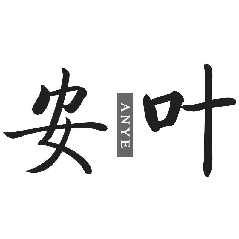 安叶