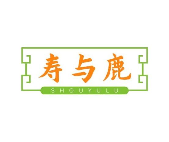 寿与鹿
