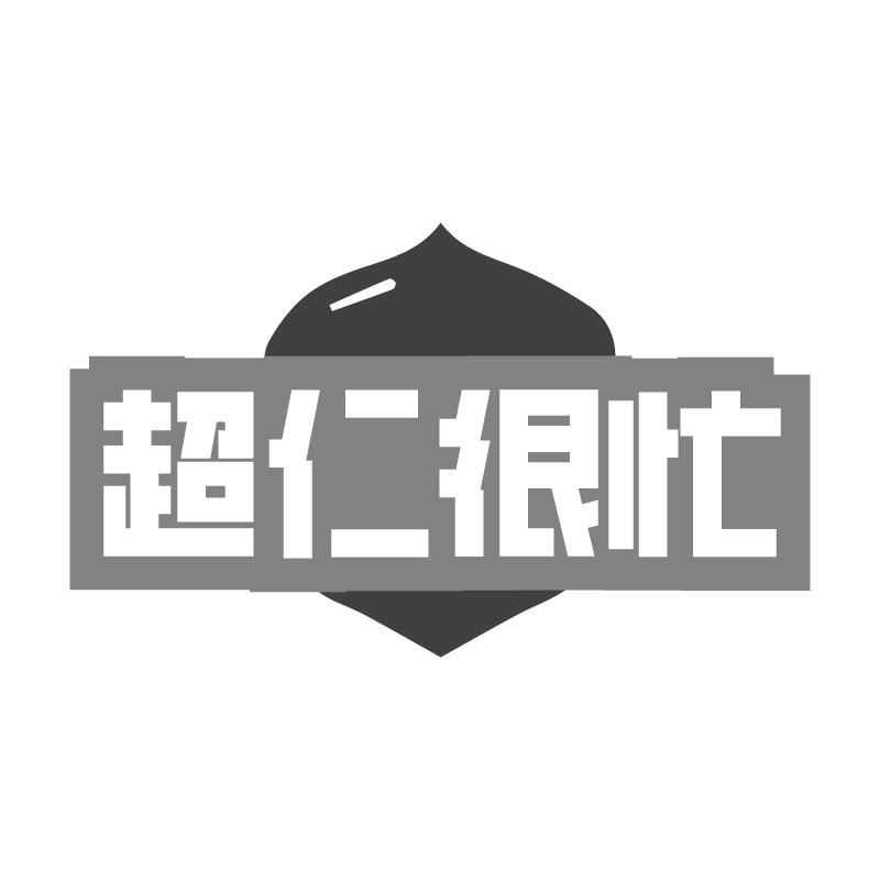 超仁很忙